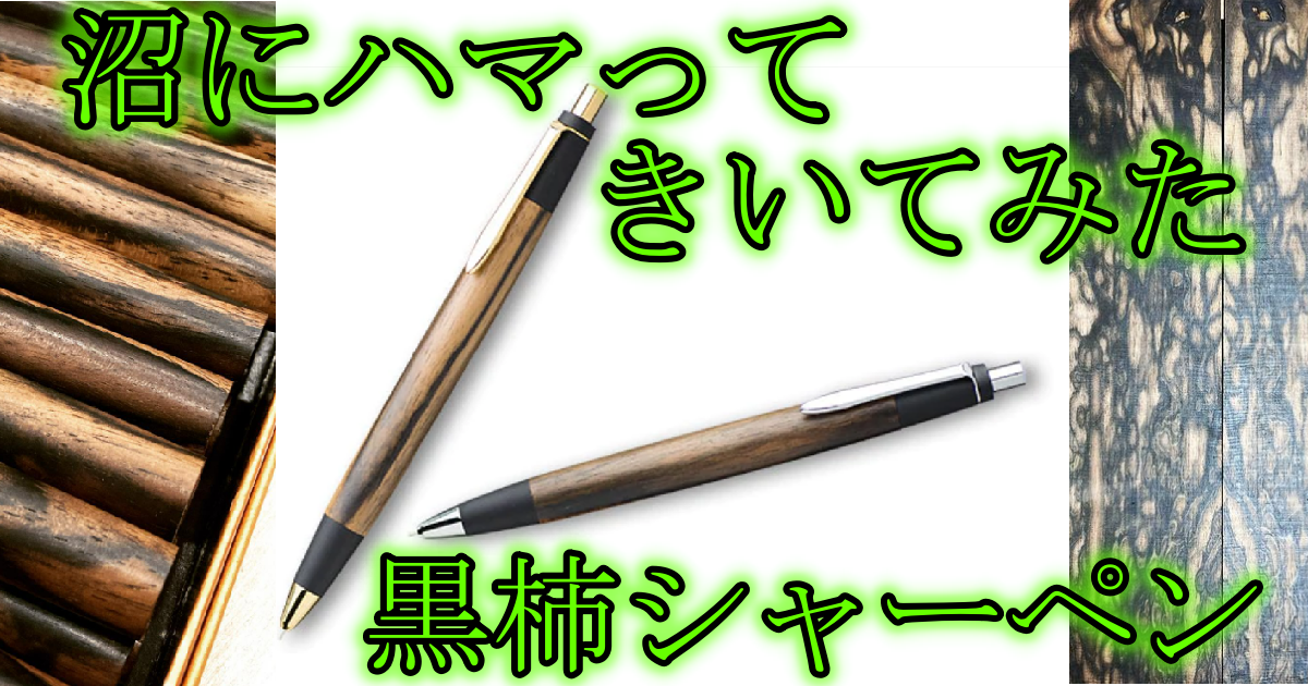 野原工芸似シャーペン（良杏）今ならオレンズネロ0.5つけます！+